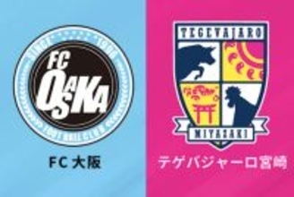 J2昇格の“ラスト1枠”はFC大阪と宮崎に絞られる！　ともに勝利でPO決勝戦に進出