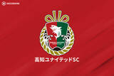 「高知が白石尚久監督と契約解除…新監督はJ3昇格に導いた吉本岳史氏「すべての情熱と献身性を注ぐ覚悟」」の画像1