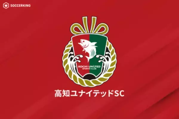 高知が白石尚久監督と契約解除…新監督はJ3昇格に導いた吉本岳史氏「すべての情熱と献身性を注ぐ覚悟」