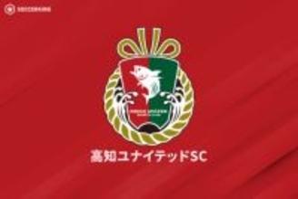 高知が白石尚久監督と契約解除…新監督はJ3昇格に導いた吉本岳史氏「すべての情熱と献身性を注ぐ覚悟」