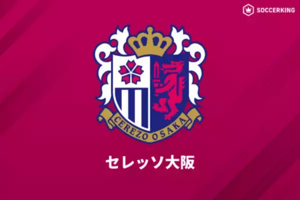C大阪、立命館大DF木村誠之輔の加入内定を発表「7年間育てていただいた愛するクラブ」