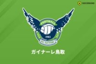 鳥取、19日の宮崎戦からホームゲーム開催へ…強風でスタジアムの一部破損も安全確認が完了