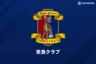 奈良クラブ、19歳MF川井大地のチーム離脱を発表…海外クラブへの移籍を前提