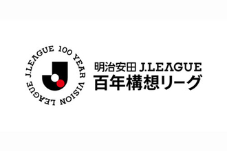 百年構想リーグの組み分けが決定！　J1・東地域は関東10クラブで構成、西地域は東海から九州までが同居