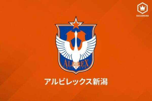 新潟、新たに選手1名が陽性に…15日の町田戦は条件を満たした選手・スタッフで出場