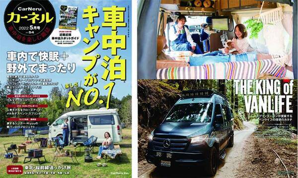 車中泊雑誌 カーネル 22年5月号はいま大注目の 車中泊キャンプ 特集 22年4月7日 エキサイトニュース