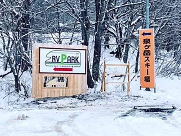 スキー車中泊に連れてって 仙台市から最も近いスキー場にrvパークがオープン 22年1月11日 エキサイトニュース