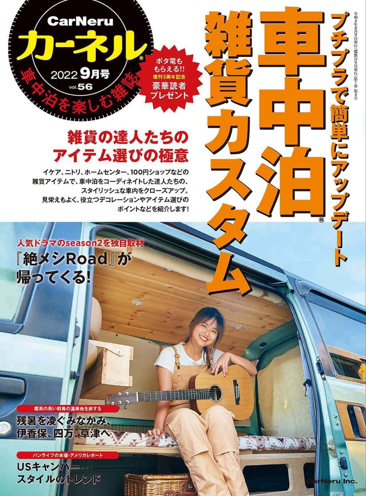 プチプラ雑貨で車中泊 雑貨カスタムアップデート術 車中泊雑誌 カーネル 9月号が8月9日発売 22年8月10日 エキサイトニュース
