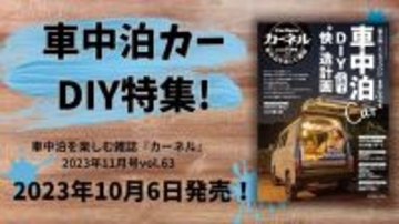 車中泊カー DIY“快”造計画！「寝心地」と「カッコいい」を手に入れよう！カーネル11月号が10/6発売！