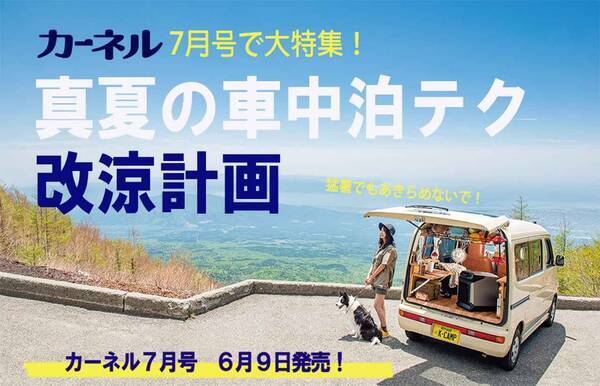 車中泊を楽しむ雑誌 カーネル 7月号は夏車中泊の暑さ対策を大特集 6月9日発売 22年6月7日 エキサイトニュース 車中泊を楽しむ雑誌 カーネル 7月号は夏車中泊の暑さ対策を大特集 6月9日発売 22年6月7日 エキサイトニュース