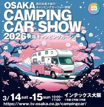 【大阪キャンピングカーショー2026】ここが見どころ！2026年3月14日（土）～15日（日）インテックス大阪