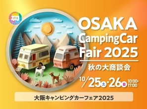 「大阪キャンピングカーフェア2025 ～秋の商談会〜」直前情報！