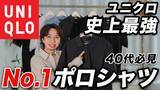 「「ユニクロ史上No.1の最高傑作」2990円ポロシャツをプロが“今すぐ買うべき”と断言する理由」の画像1