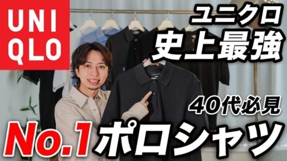 「ユニクロ史上No.1の最高傑作」2990円ポロシャツをプロが“今すぐ買うべき”と断言する理由