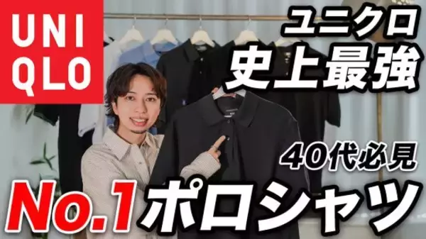 「ユニクロ史上No.1の最高傑作」2990円ポロシャツをプロが“今すぐ買うべき”と断言する理由