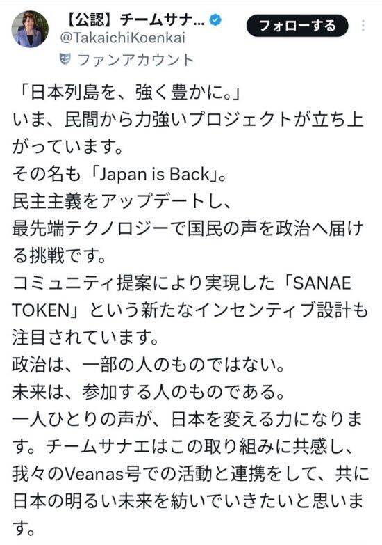 SANAEトークン騒動で見えた「自称・高市ブレーン」の危うさ。政治家の名を“軽々しく使う”人たち