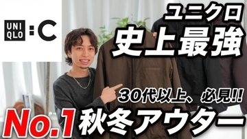 ユニクロC「コスパ抜群」「今年のトレンドを象徴」羽織るだけでコーデが成立する“傑作ブルゾン”とは