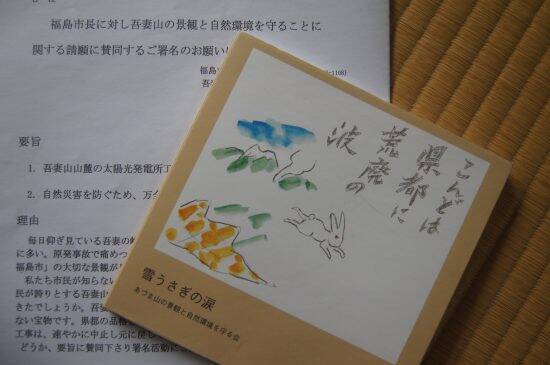 「目が痛くて数秒も見ていられない」福島県の山を覆う“9万6000枚”の太陽光パネルに地元住民が悲鳴