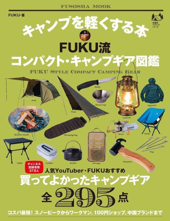 「予算1100円から始められる」登録者数40万人超の人気YouTuberが伝授する、失敗しないキャンプ道具の選び方