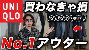 ユニクロの最新アウター「幅広いシーンに対応可能」「完成度が高い一着」絶対に買い逃してはいけない3アイテム