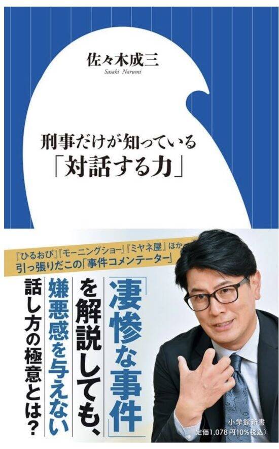 元捜査一課刑事・佐々木成三が「40歳で警察官を辞めたワケ」…価値観が崩れた“被害者遺族の一言”