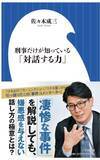 「元捜査一課刑事・佐々木成三が「40歳で警察官を辞めたワケ」…価値観が崩れた“被害者遺族の一言”」の画像4