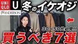 「中年男性が買うべきユニクロ「清潔感を保ちながら上品」「安っぽさは一切なし」5000円以下で手に入る“3つの傑作アイテム”」の画像1