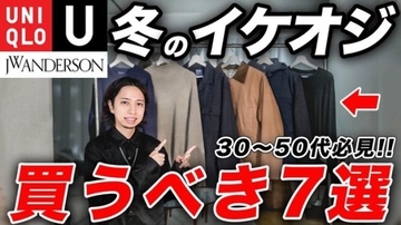 中年男性が買うべきユニクロ「清潔感を保ちながら上品」「安っぽさは一切なし」5000円以下で手に入る“3つの傑作アイテム”