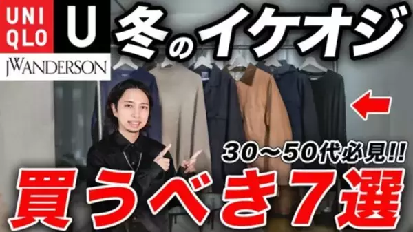 中年男性が買うべきユニクロ「清潔感を保ちながら上品」「安っぽさは一切なし」5000円以下で手に入る“3つの傑作アイテム”