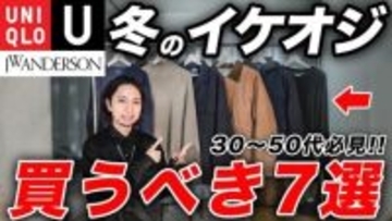 中年男性が買うべきユニクロ「清潔感を保ちながら上品」「安っぽさは一切なし」5000円以下で手に入る“3つの傑作アイテム”