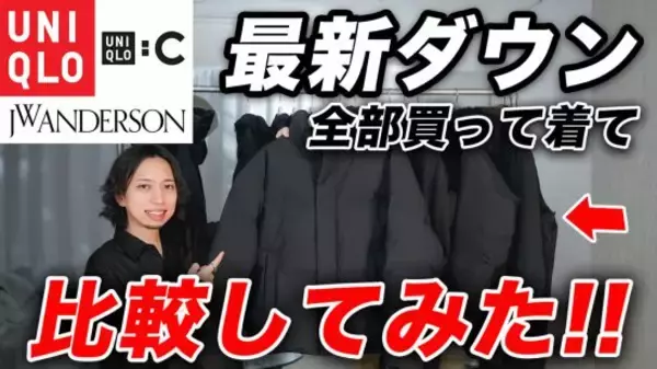 ユニクロの最新アウター「価格以上の高級感」「上品でクリーンな印象」コスパが高すぎる3つのアイテム