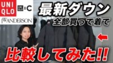 ユニクロの最新アウター「価格以上の高級感」「上品でクリーンな印象」コスパが高すぎる3つのアイテム