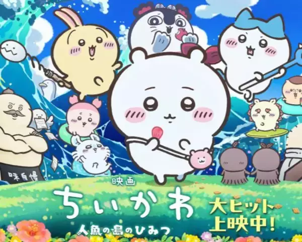 業界人が映画『ちいかわ』大ヒットの理由を分析。“子どものアニメ”に夢中になる大人が急増中
