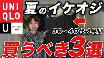 “中年男性が買うべき”ユニクロ・GU「590円のトレンドアイテム」「3990円の高見えシャツ」夏の即戦力3選