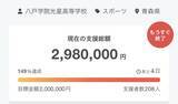 「「カネがないなら辞退すべき」甲子園クラファンで賛否…1試合2000万円と“不透明な寄付金の行方”」の画像1