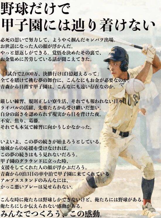 「カネがないなら辞退すべき」甲子園クラファンで賛否…1試合2000万円と“不透明な寄付金の行方”
