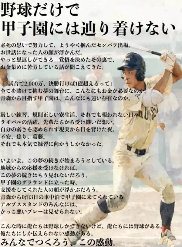 「「カネがないなら辞退すべき」甲子園クラファンで賛否…1試合2000万円と“不透明な寄付金の行方”」の画像
