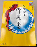 「『孤独のグルメ』原作者が5年ぶりに食べたシウマイ弁当、感想はいかに？＜人生最後に食べたい弁当は？／久住昌之＞」の画像3