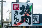 「焼肉店の倒産が過去最高。「牛角」「安楽亭」「焼肉ライク」が苦しむ中、“一人勝ち”するチェーン店が。明暗が分かれたワケ――年末年始ベスト」の画像1