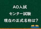 「今はもうない「センター試験」「AO入試」…意外と知らない“現在の正式名称”とは。内容も変更され「30年前とは比べ物にならない」難易度に」の画像1