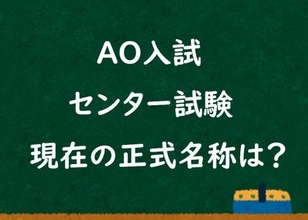 今はもうない「センター試験」「AO入試」…意外と知らない“現在の正式名称”とは。内容も変更され「30年前とは比べ物にならない」難易度に