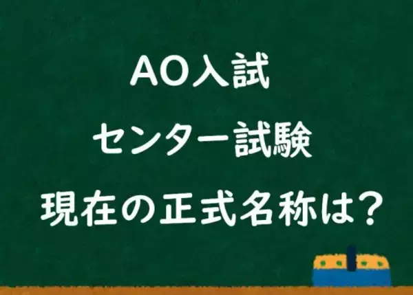今はもうない「センター試験」「AO入試」…意外と知らない“現在の正式名称”とは。内容も変更され「30年前とは比べ物にならない」難易度に