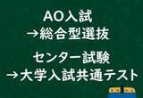 「今はもうない「センター試験」「AO入試」…意外と知らない“現在の正式名称”とは。内容も変更され「30年前とは比べ物にならない」難易度に」の画像2