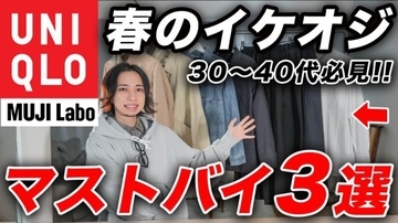 ユニクロ＆無印の春アイテム「確実にオシャレになれる」「使い勝手も抜群」絶対に買い逃してはいけない“3つの傑作“