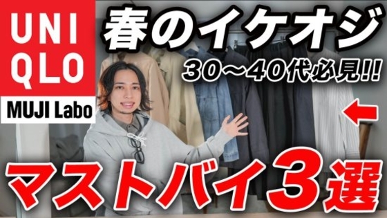 ユニクロ＆無印の春アイテム「確実にオシャレになれる」「使い勝手も抜群」絶対に買い逃してはいけない“3つの傑作“