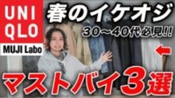 ユニクロ＆無印の春アイテム「確実にオシャレになれる」「使い勝手も抜群」絶対に買い逃してはいけない“3つの傑作“