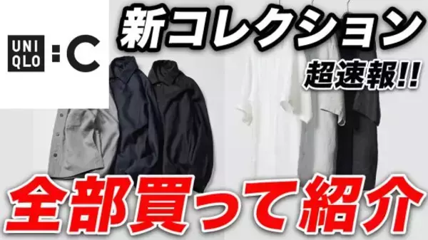 ユニクロCの最新アイテム「完成度もかなり高い一着」「上品に見える仕上がり」全アイテム買ってわかった“本当のオススメ”