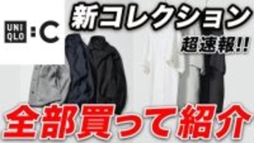 ユニクロCの最新アイテム「完成度もかなり高い一着」「上品に見える仕上がり」全アイテム買ってわかった“本当のオススメ”