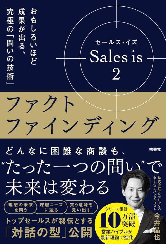 「困りごとはありますか？」が口癖の営業ほど成果が出ない。一方、売りまくる営業は“質問の方向”がまるで違った