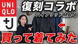「ユニクロ「屈指の大人気コラボ」コスパ抜群でも、購入前に必ず知っておくべき“意外な注意点”」の画像1